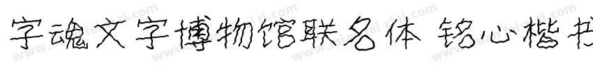 字魂文字博物馆联名体 铭心楷书字体转换